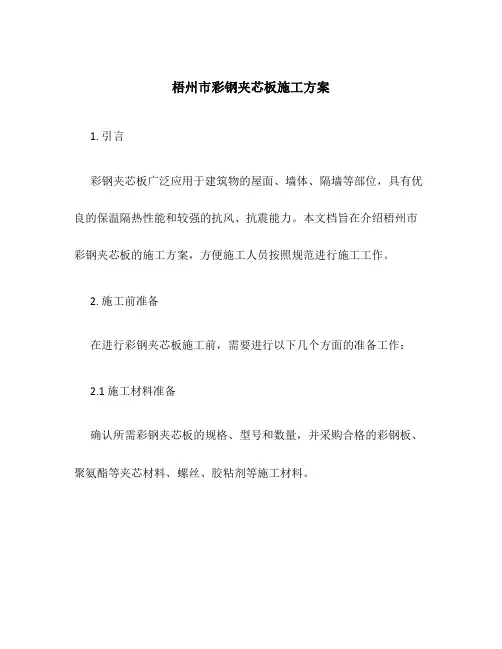 梧州市彩钢夹芯板施工方案