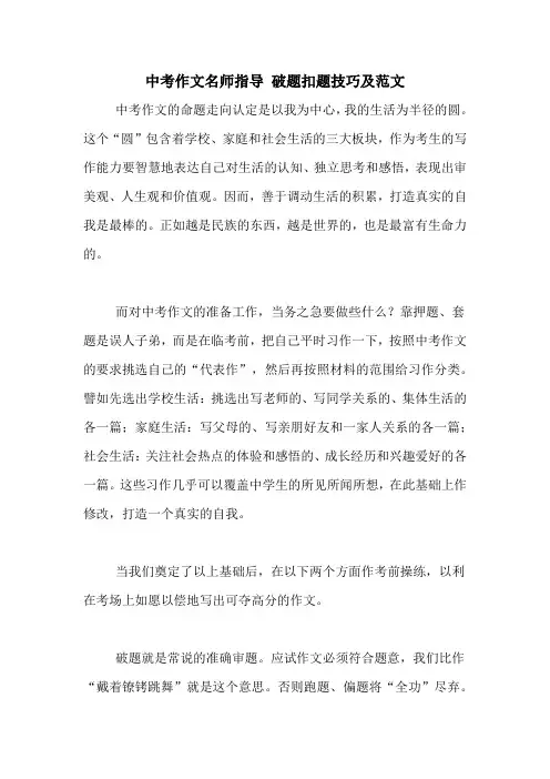 中考作文名师指导 破题扣题技巧及范文
