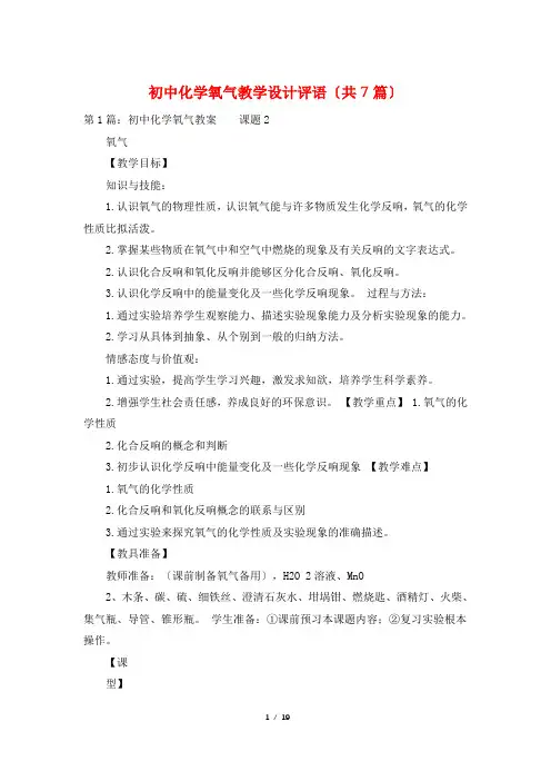 初中化学氧气教学设计评语(共7篇)