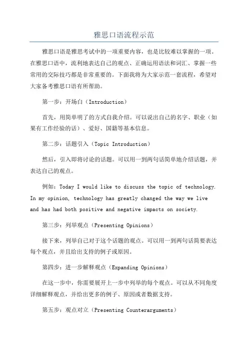 雅思口语流程示范