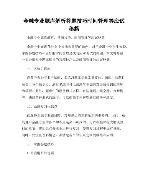 金融专业题库解析答题技巧时间管理等应试秘籍