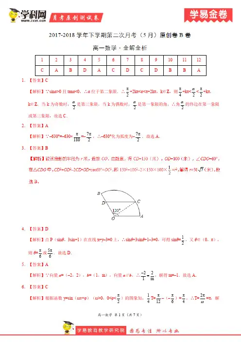 学易金卷:段考模拟君之高一数学下学期第二次月考(5月)原创模拟B卷(全解全析)