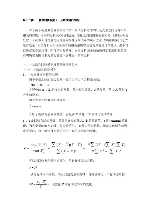 简单线性相关(一元线性回归分析)..