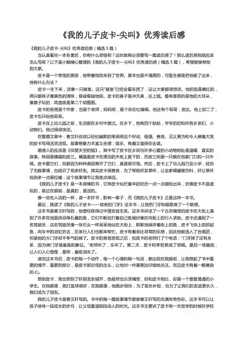 《我的儿子皮卡-尖叫》优秀读后感（精选5篇）