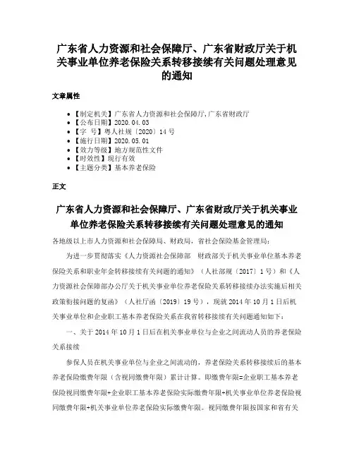 广东省人力资源和社会保障厅、广东省财政厅关于机关事业单位养老保险关系转移接续有关问题处理意见的通知