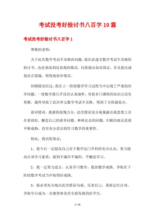 考试没考好检讨书八百字10篇