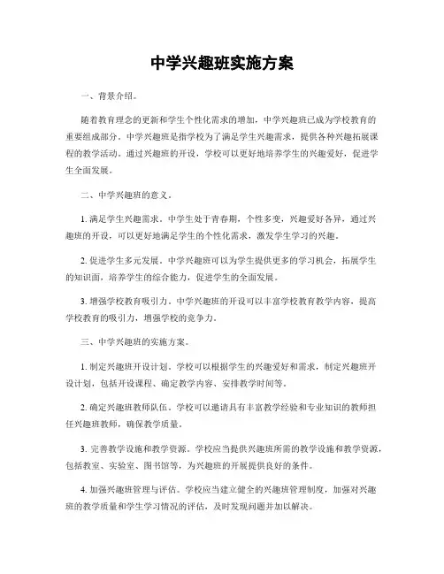 中学兴趣班实施方案