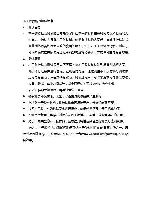 不干胶持粘力测试标准