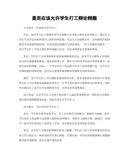 是否应该允许学生打工辩论辩题