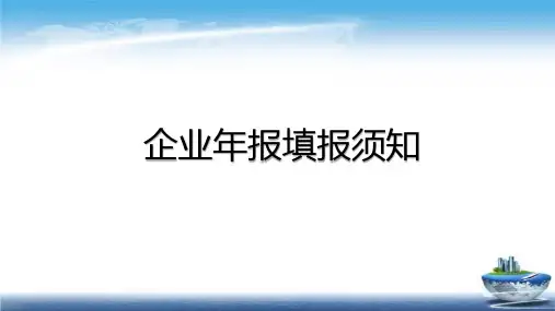 企业年报填报须知