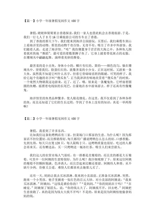 小学一年级暑假见闻作文范文400字(3篇)