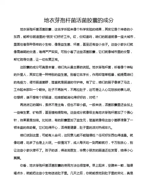 地衣芽孢杆菌活菌胶囊的成分