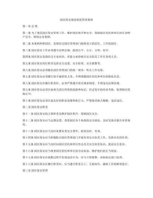 园区保安规章制度管理条例