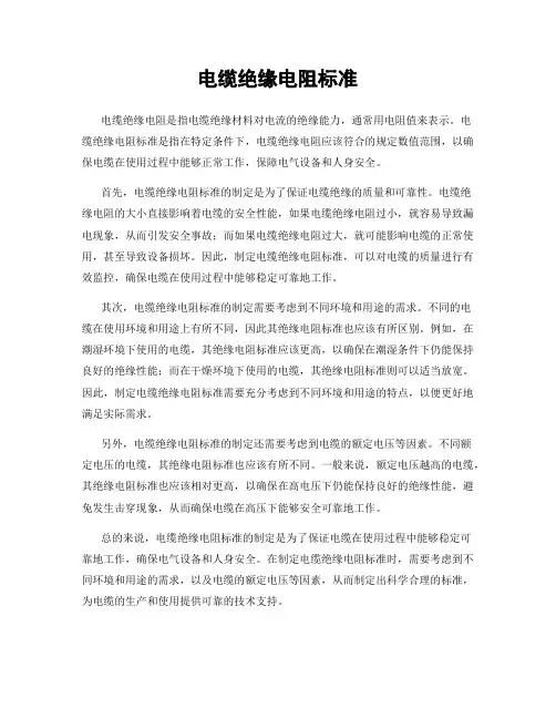 电缆绝缘电阻标准