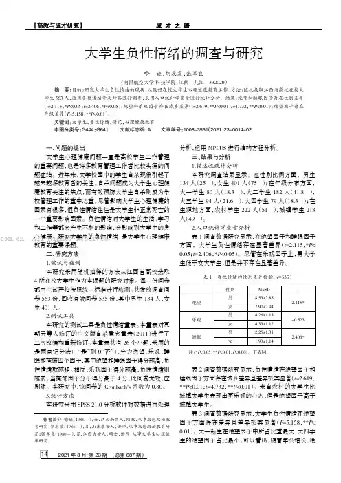 大学生负性情绪的调查与研究