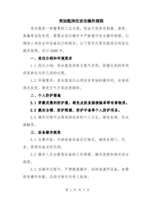 苯加氢岗位安全操作规程