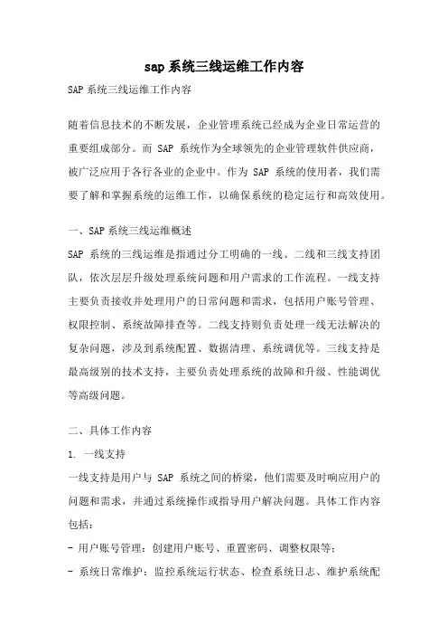 sap系统三线运维工作内容