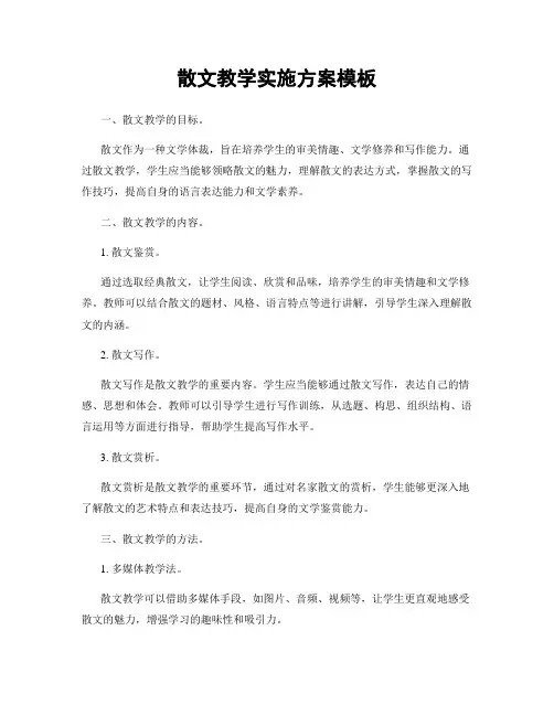 散文教学实施方案模板