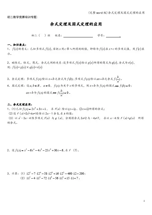 (完整word版)余式定理及因式定理的应用