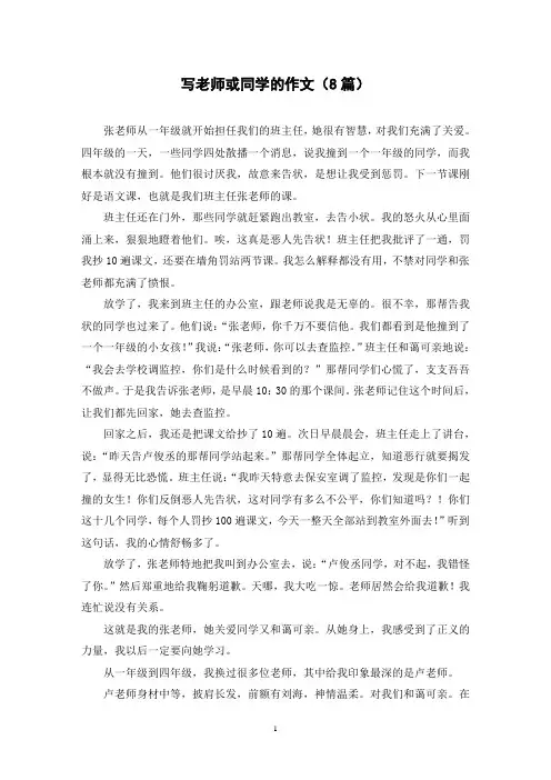 写老师或同学的作文(8篇)