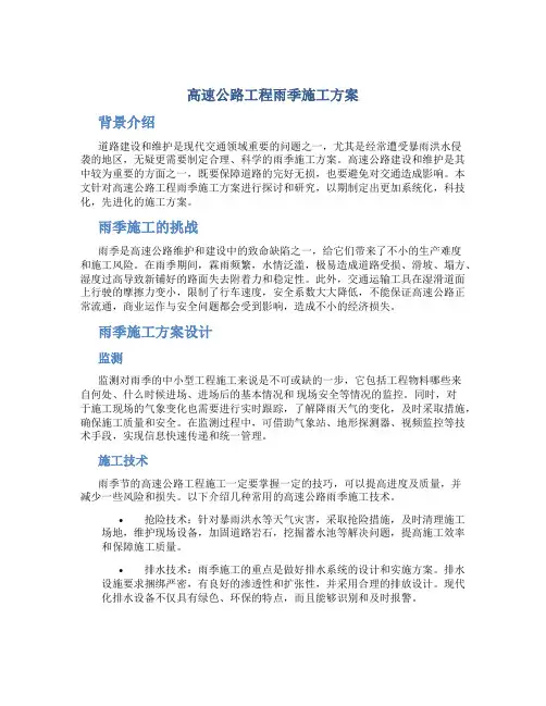 高速公路工程雨季施工方案