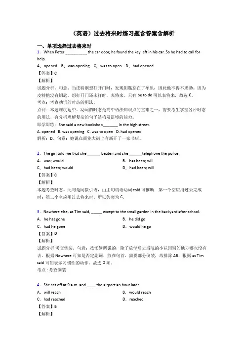 (英语)过去将来时练习题含答案含解析