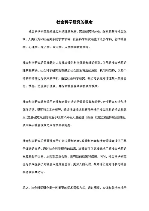 社会科学研究的概念