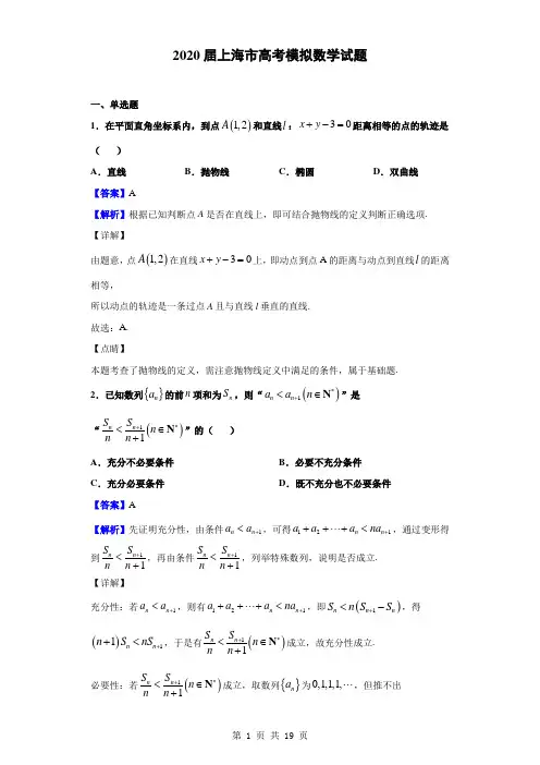 2020届上海市高考模拟数学试题(解析版)