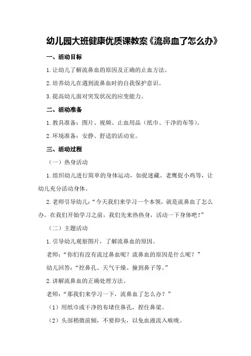 幼儿园大班健康优质课教案《流鼻血了怎么办》