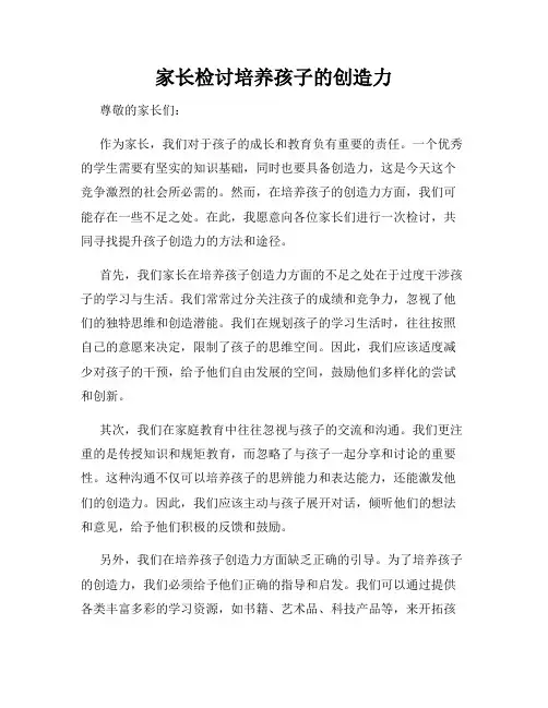 家长检讨培养孩子的创造力