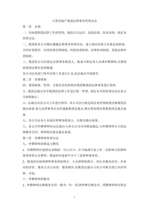 房地产集团法律事务管理办法