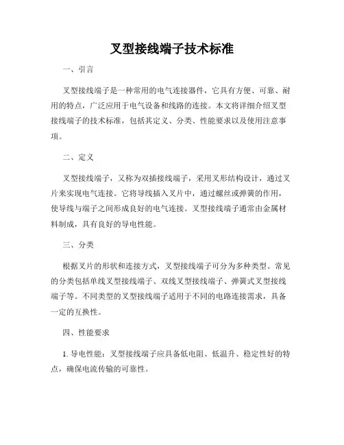 叉型接线端子技术标准