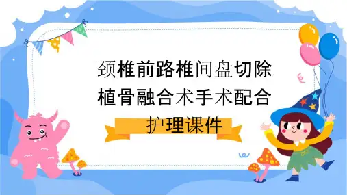 颈椎前路椎间盘切除植骨融合术手术配合护理课件