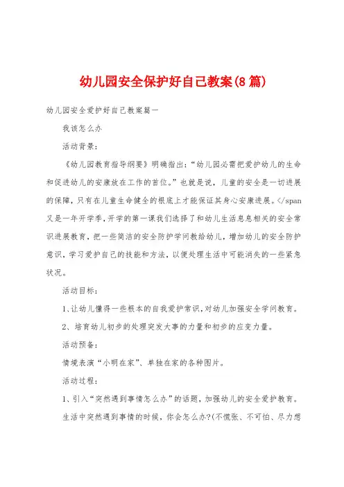 幼儿园安全保护好自己教案(8篇)
