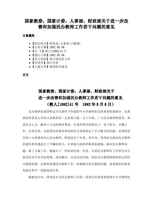国家教委、国家计委、人事部、财政部关于进一步改善和加强民办教师工作若干问题的意见