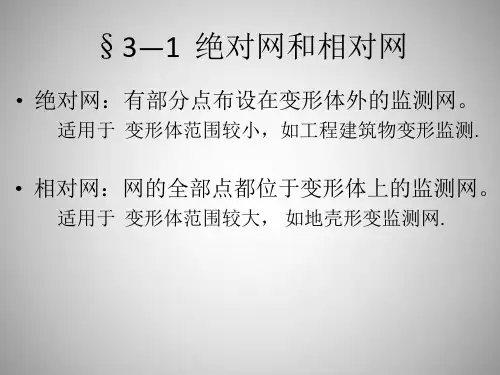 第三章监测网平差及基准点稳定性分析