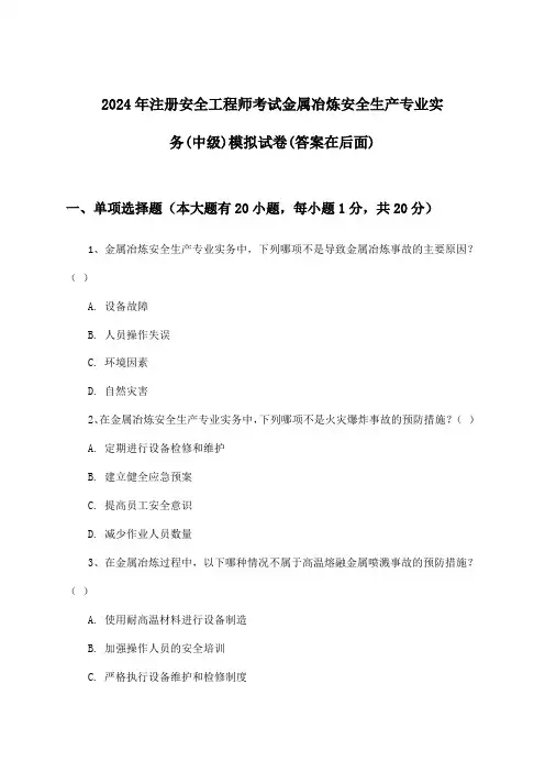 2024年注册安全工程师考试金属冶炼(中级)安全生产专业实务试卷与参考答案