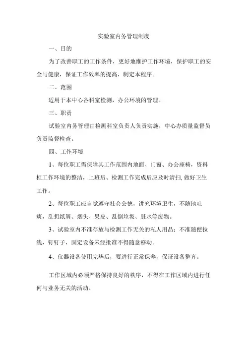 实验室内务管理制度