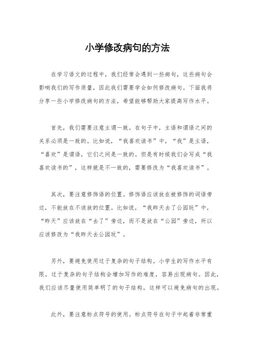 小学修改病句的方法