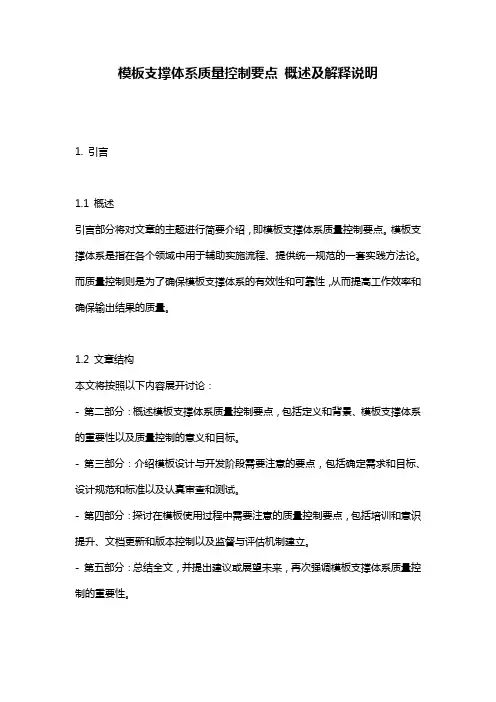 模板支撑体系质量控制要点_概述及解释说明