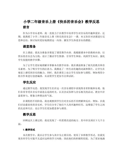 小学二年级音乐上册《快乐的音乐会》教学反思