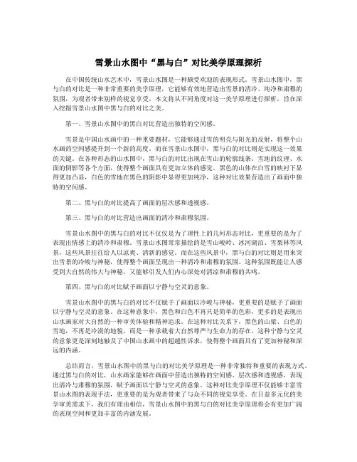 雪景山水图中“黑与白”对比美学原理探析