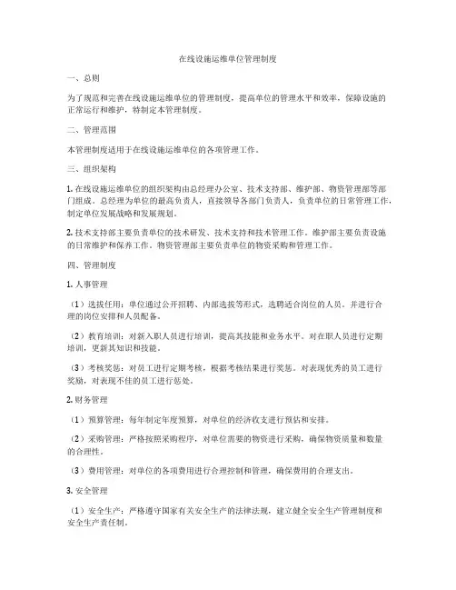 在线设施运维单位管理制度
