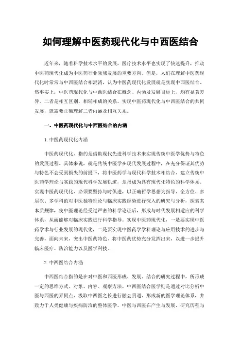 如何理解中医药现代化与中西医结合
