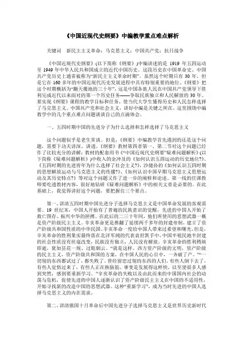 《中国近现代史纲要》中编教学重点难点解析