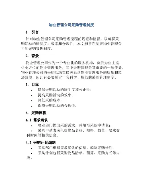 物业管理公司采购管理制度