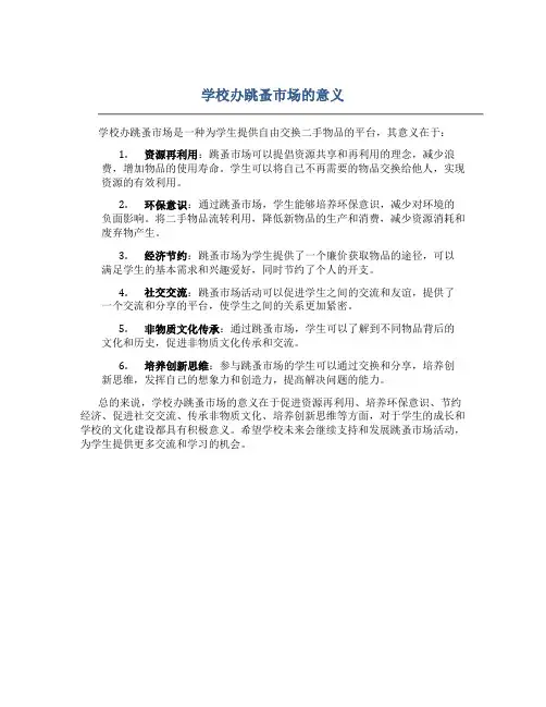 学校办跳蚤市场的意义