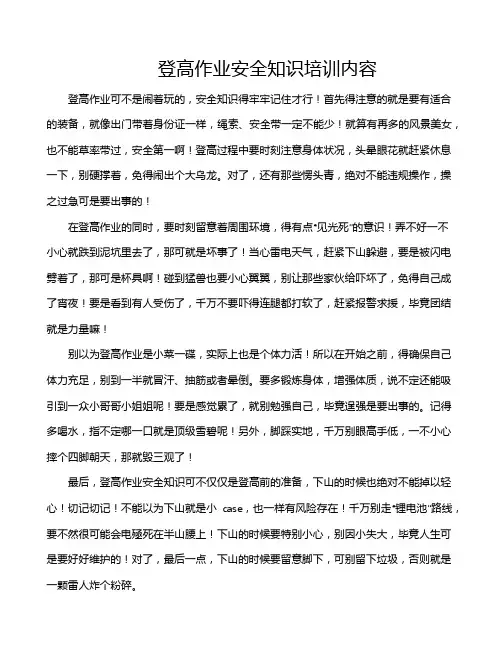 登高作业安全知识培训内容