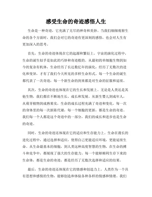 感受生命的奇迹感悟人生