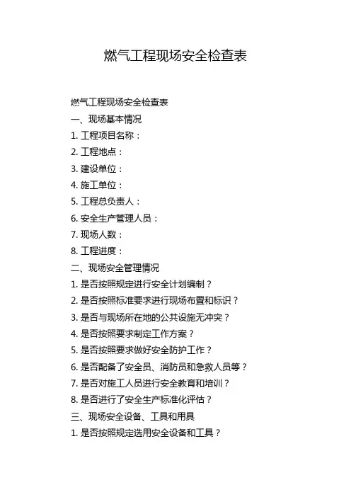 燃气工程现场安全检查表